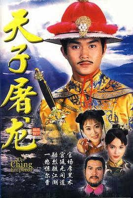 天子屠龙国语第01集