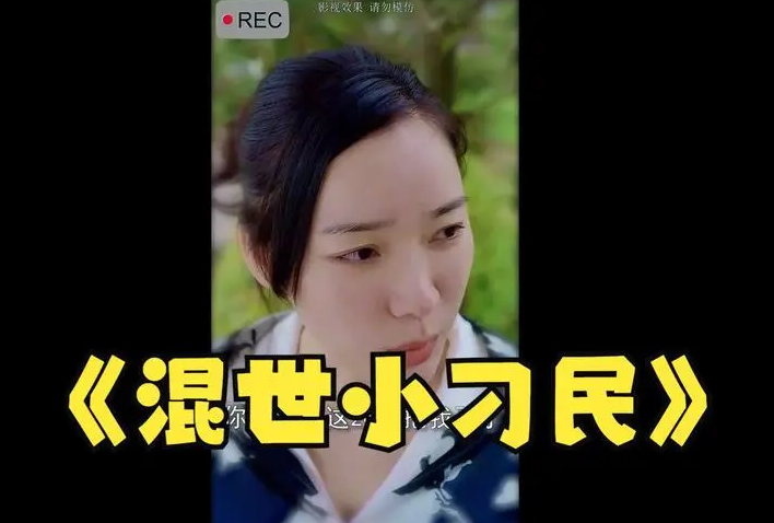 混世小刁民第01集