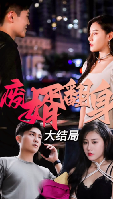 废婿翻身第16集