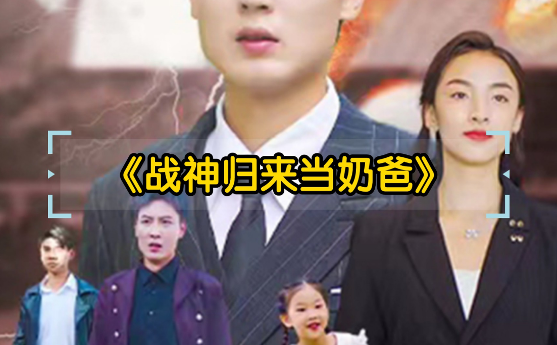 战神归来当奶爸第101集