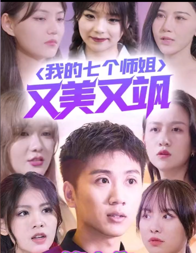 我的七个师姐又美又飒第03集
