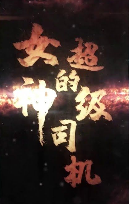 女神的绝世司机第01集