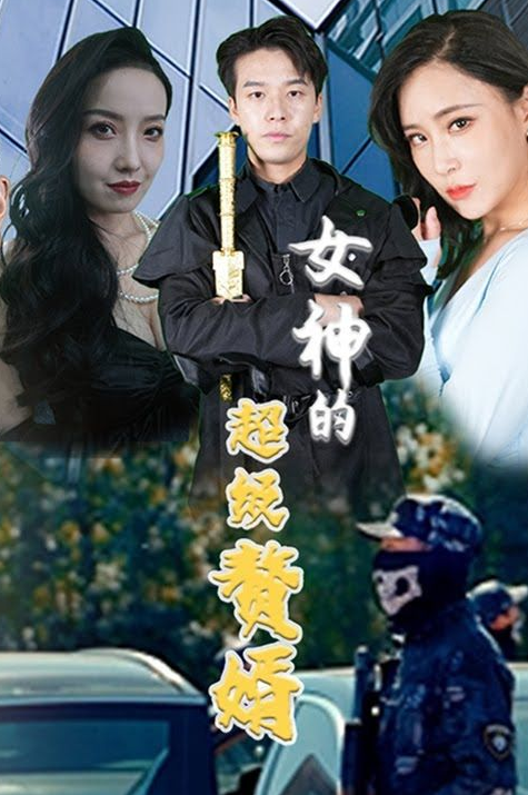 女神的超级赘婿第55集