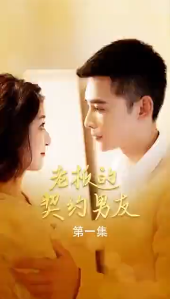 老板的契约男友第01集