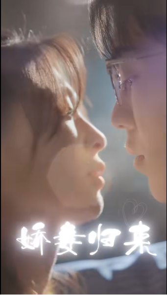 娇妻归来第51集