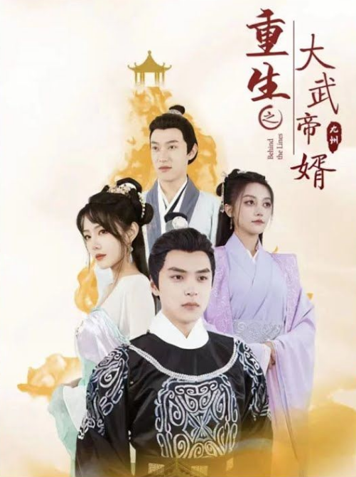 重生之大武帝婿第01集