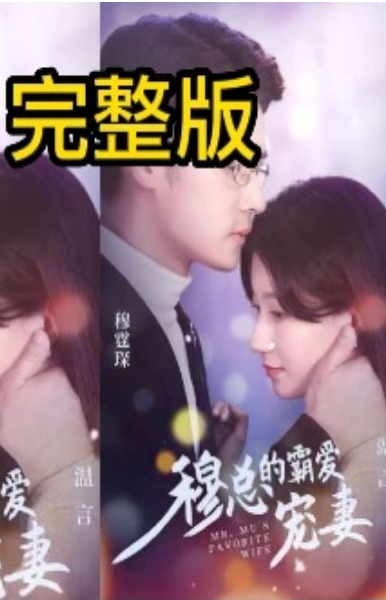 穆总的霸爱宠妻第74集