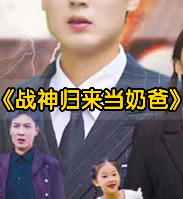 豪婿归来当奶爸第80集