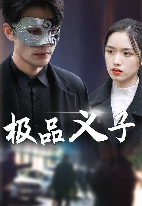 极品义子第31集