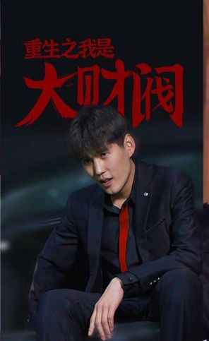 重生之我是大财阀第110集(大结局)