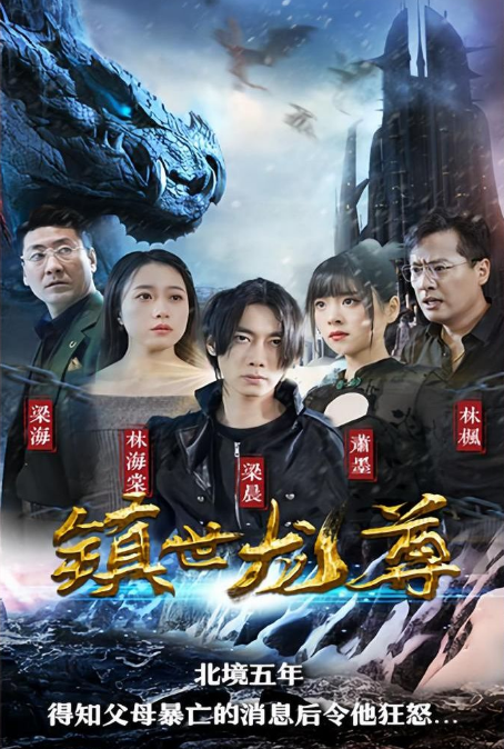 镇世龙尊第01集