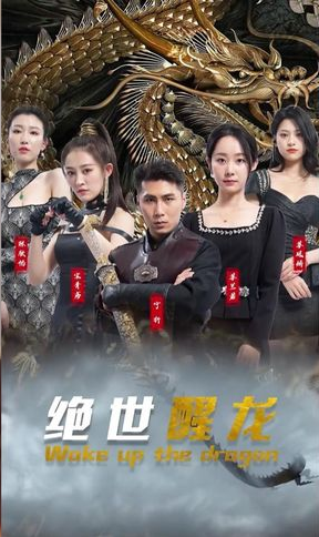 绝世醒龙第01集