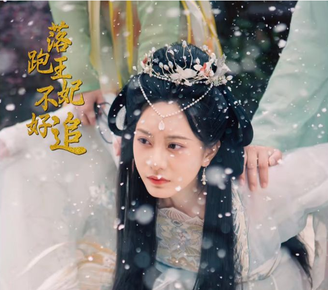 落跑王妃不好追第12集