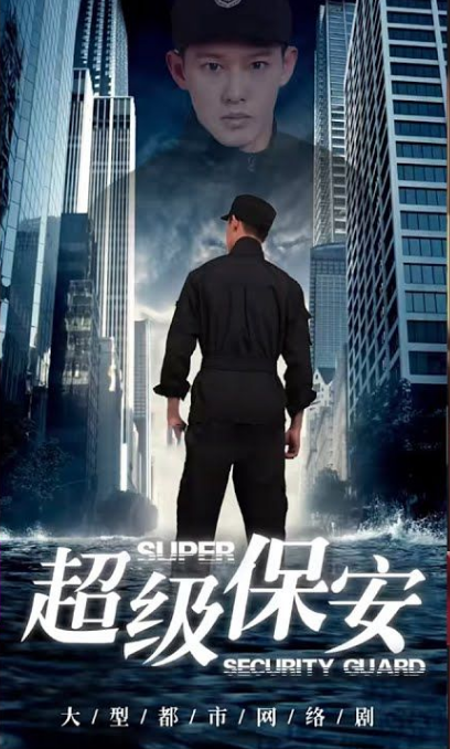 女总裁的超级保安第03集