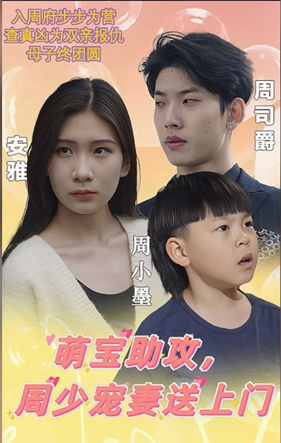 萌宝助攻,周少宠妻送上门第81集