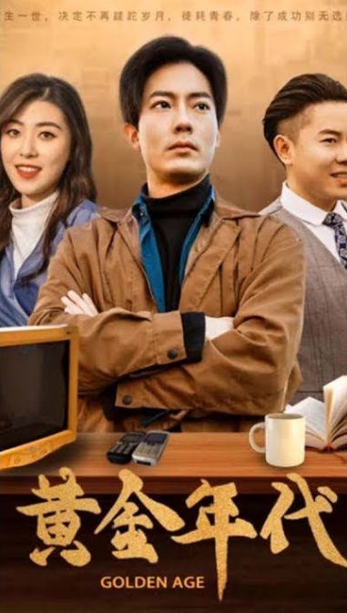 重回黄金年代2000第14集