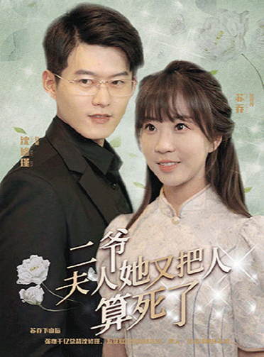 二爷，夫人她又把人算死了第01集