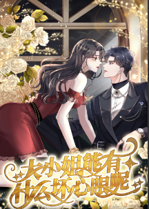 大小姐能有什么坏心眼呢短剧第22集