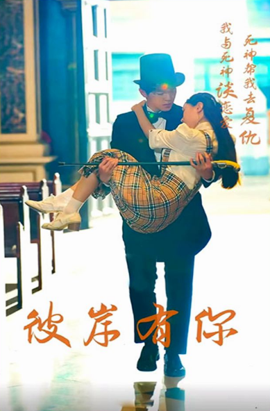 彼岸有你第12集