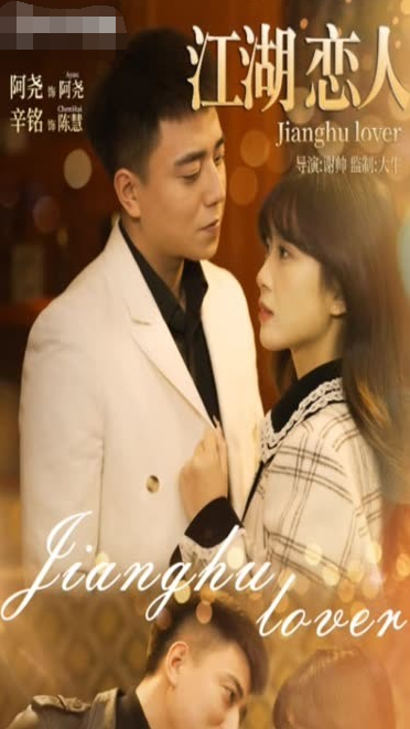 江湖恋人第09集