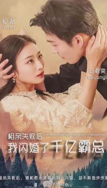相亲失败,我闪婚了个千亿霸总第04集