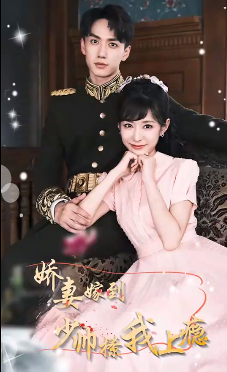 娇妻嫁到，少帅撩我上瘾第01集