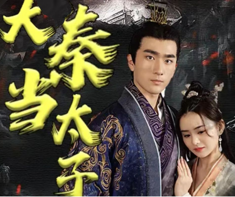 回到大秦当太子第04集