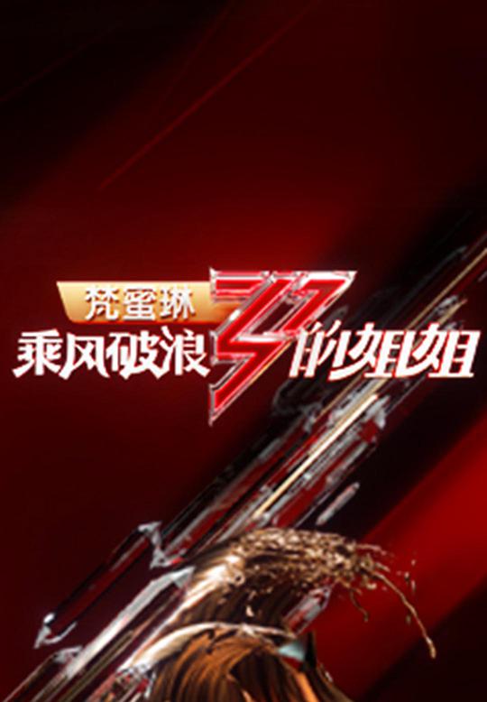 乘风破浪的姐姐 第一季第01期（上）