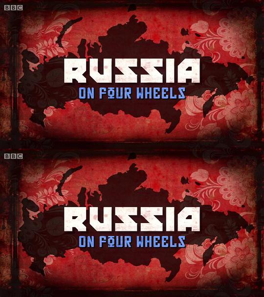 驾车看俄罗斯第01集