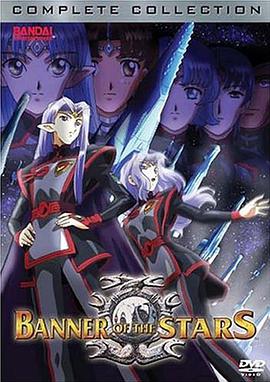 星界的战旗 V版第05集