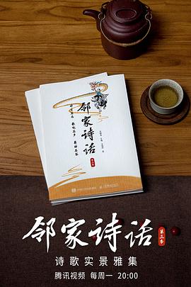 邻家诗话 第三季第01期