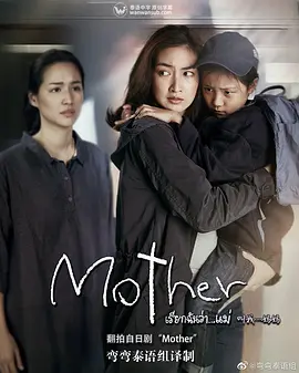 泰版母亲第09集