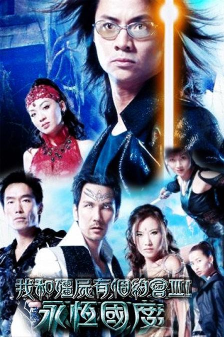 我和僵尸有个约会3第01集