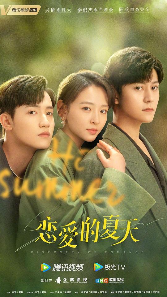 恋爱的夏天第01集