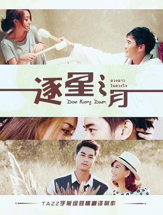 逐月之星之所向第01集