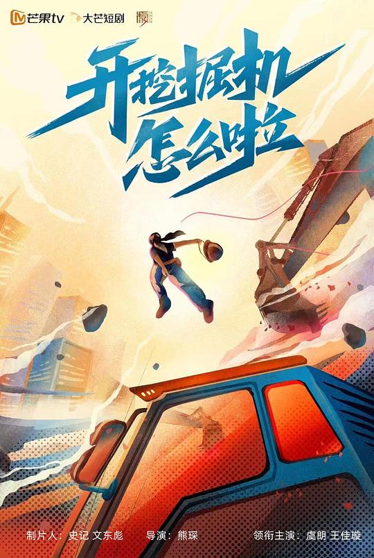 开挖掘机怎么啦第01集