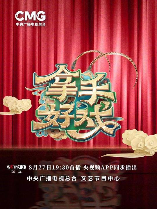 拿手好戏第01期