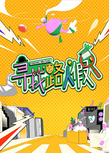 寻找路人“假”第20221128期
