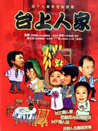 台上人家第01集