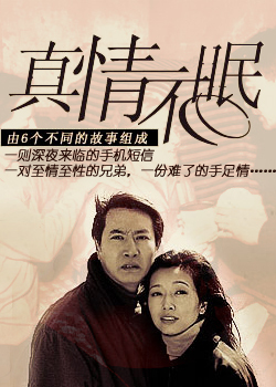 真情不眠第01集