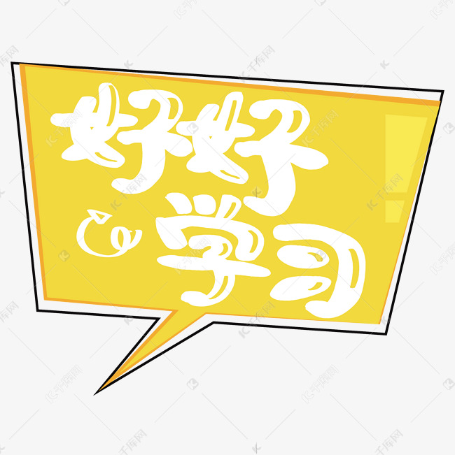 好好学习第20210101期