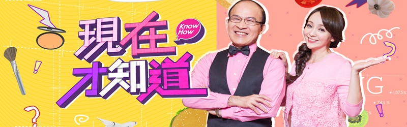 现在才知道2第01期