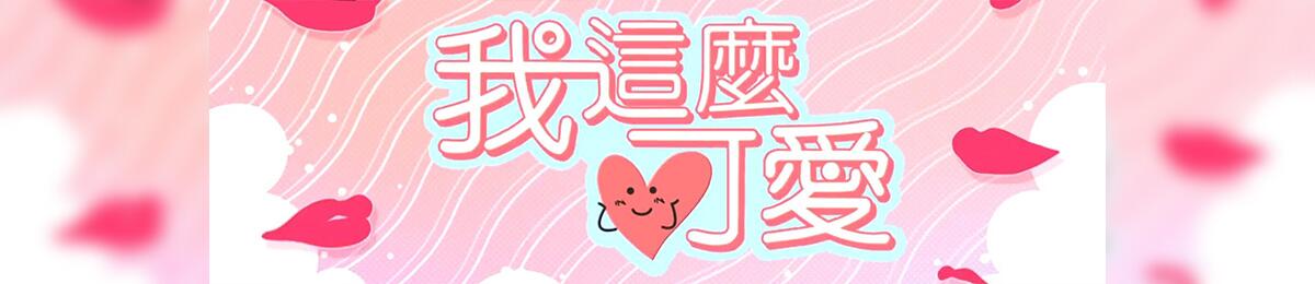 我这么可爱第01集