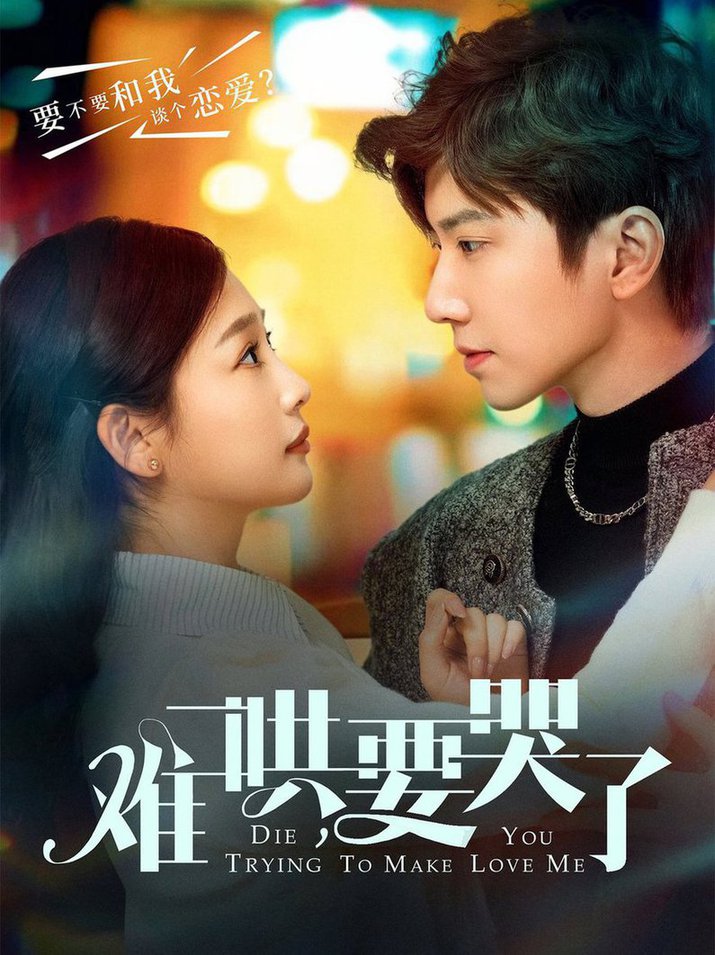 难哄，要哭了第01-30集