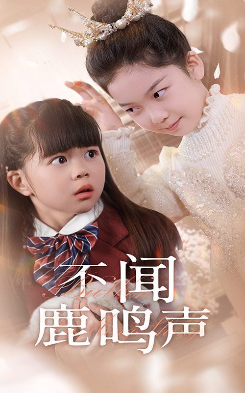 不闻鹿鸣声第01-30集