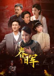 春晖(全集)