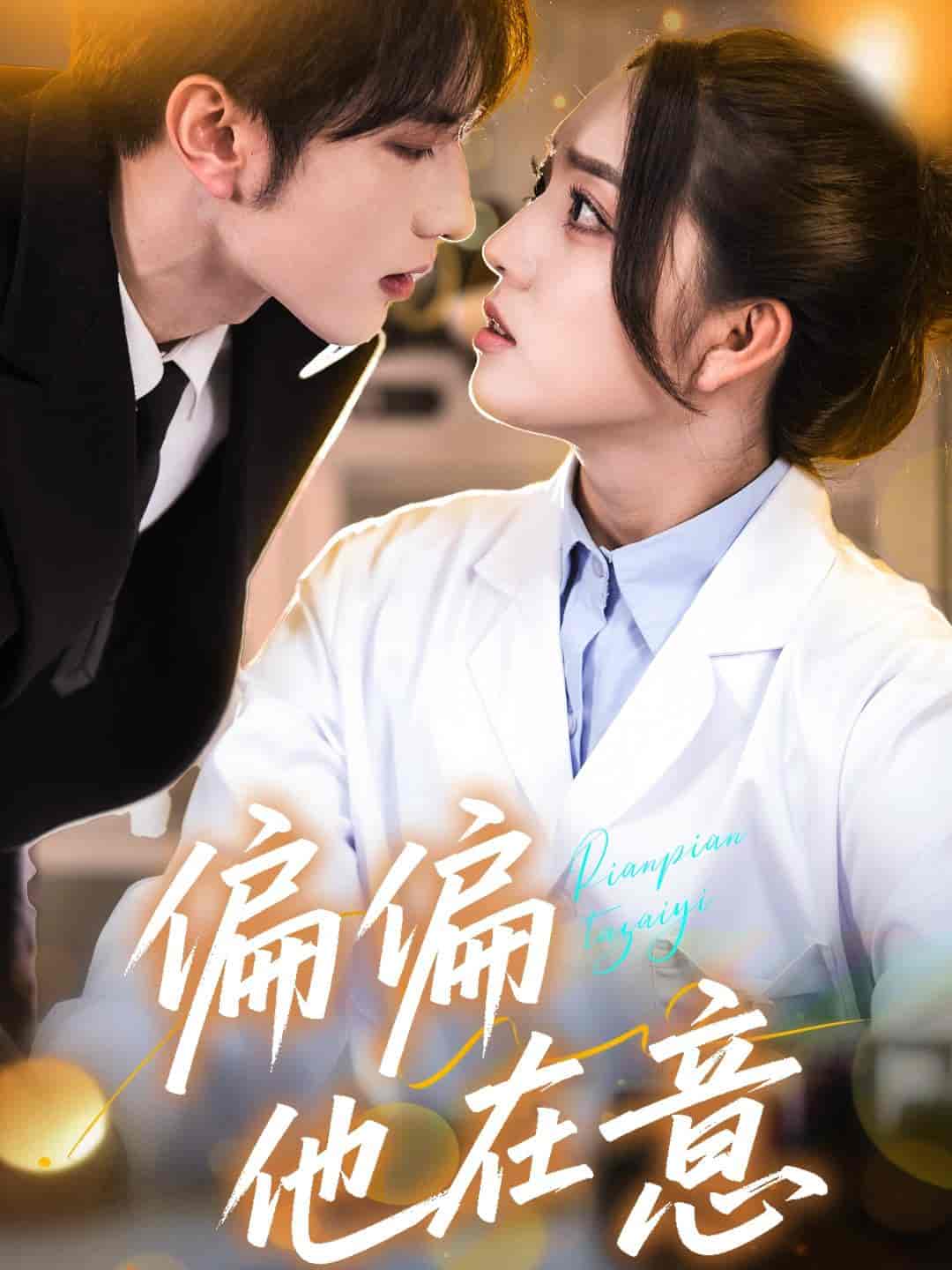 偏偏他在意(全集)