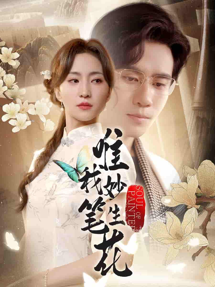 唯我妙笔生花(全集)