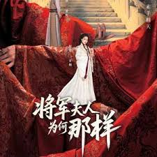 将军夫人为何那样(全集)