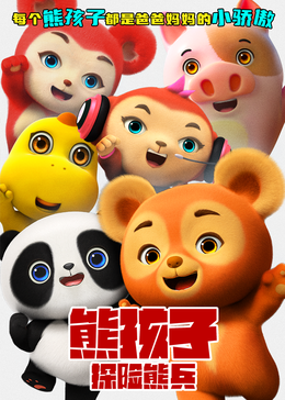熊孩子·探险熊兵